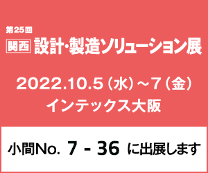 関西 設計・製造ソリューション展（DMS）